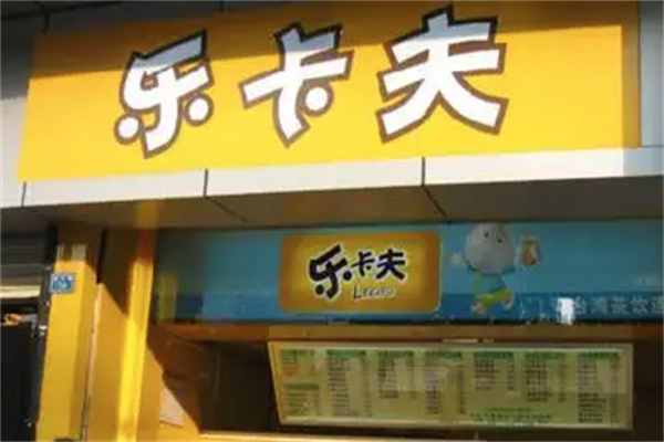 乐卡夫茶饮 乐卡夫茶饮