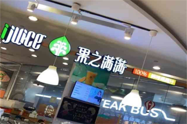 IJuice果之满满