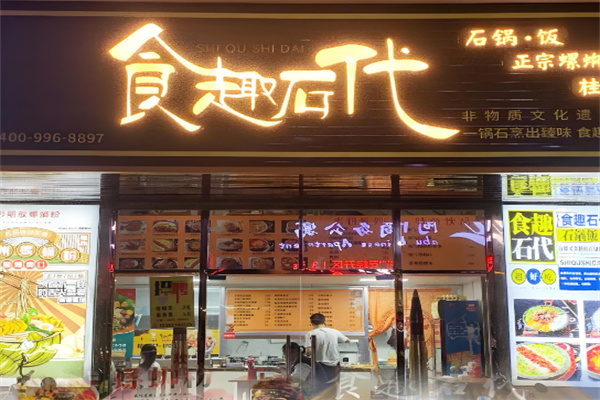 食趣石代石锅捞饭 食趣石代石锅捞饭