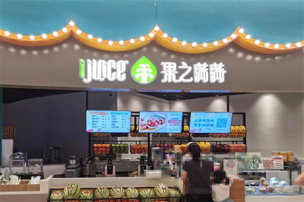 IJuice果之满满