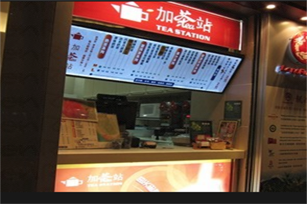 加茶站