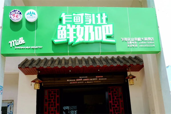 乍甸乳业鲜奶吧
