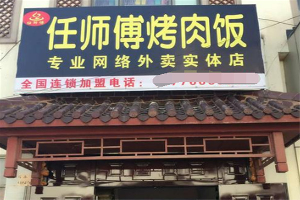 任师傅烤肉饭