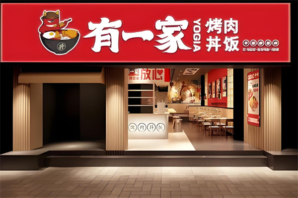 有一家烤肉丼饭