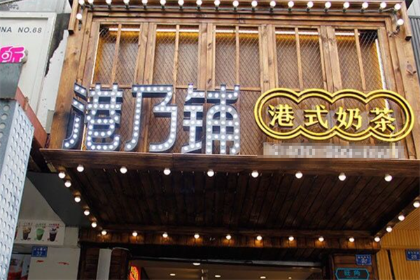 港乃铺