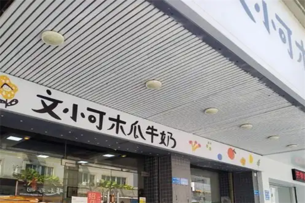 文小可木瓜牛奶