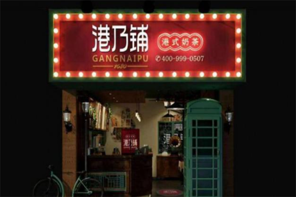 港乃铺