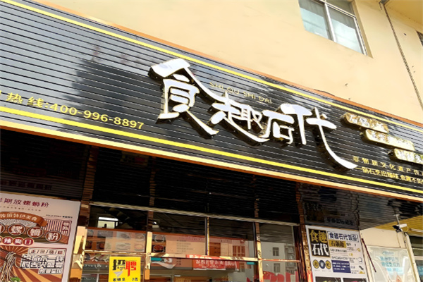 食趣石代石锅捞饭 食趣石代石锅捞饭