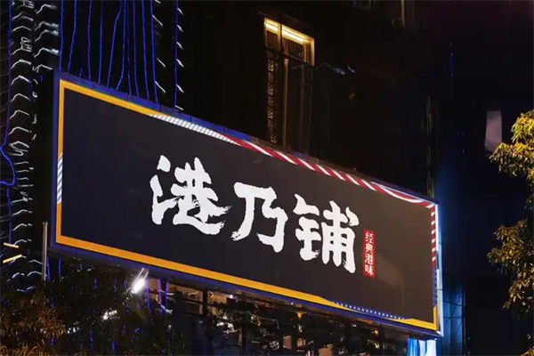 港乃铺