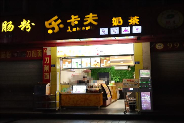 乐卡夫茶饮 乐卡夫茶饮