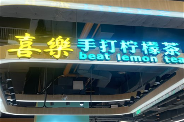 喜乐手打柠檬茶