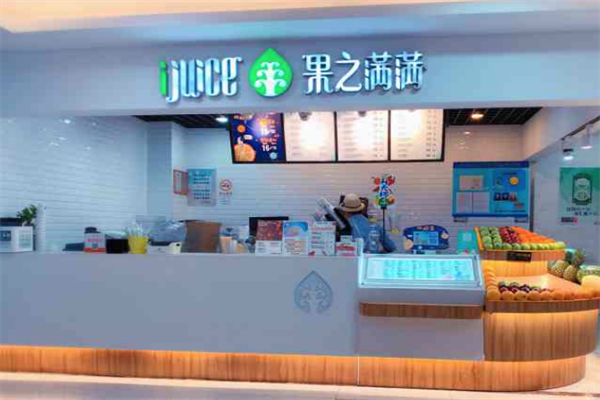 IJuice果之满满