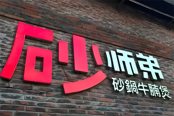 砂师弟砂锅牛腩煲