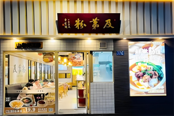 及第粉