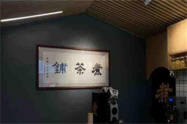 煮茶铺 煮茶铺