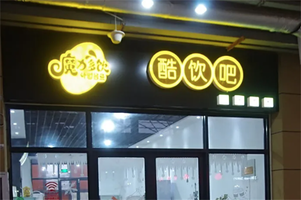 魔力多饮