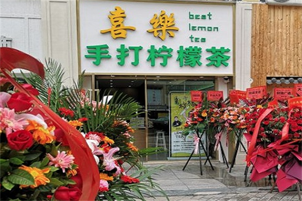 喜乐手打柠檬茶