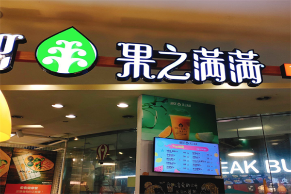 IJuice果之满满