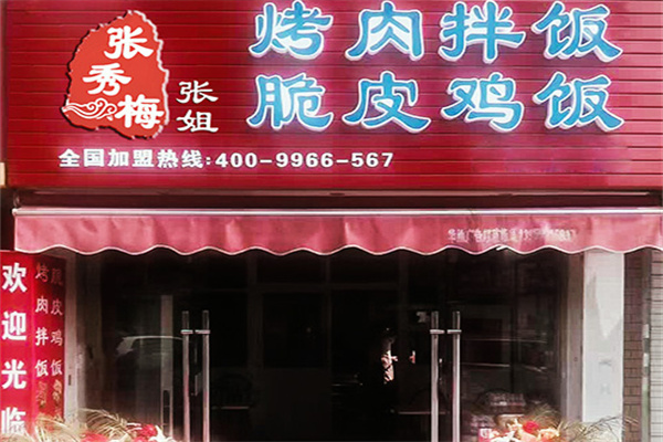 张秀梅张姐烤肉饭