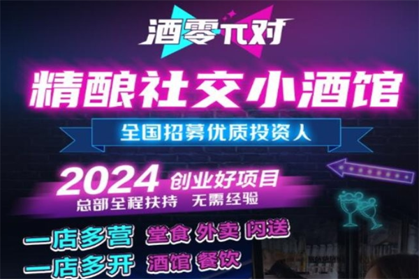 酒零派对精酿小酒馆