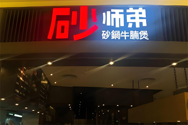 砂师弟砂锅牛腩煲