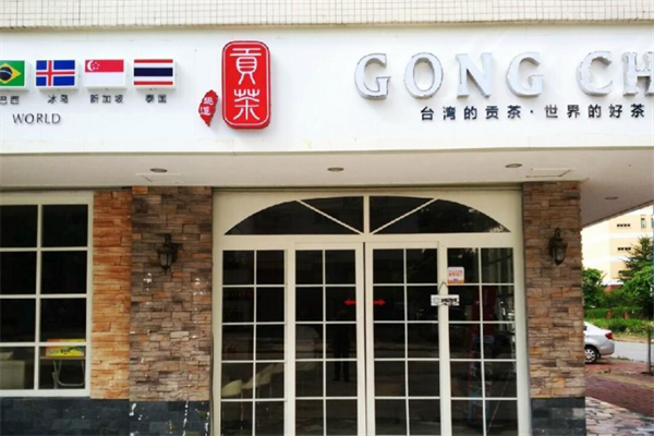 趣道贡茶