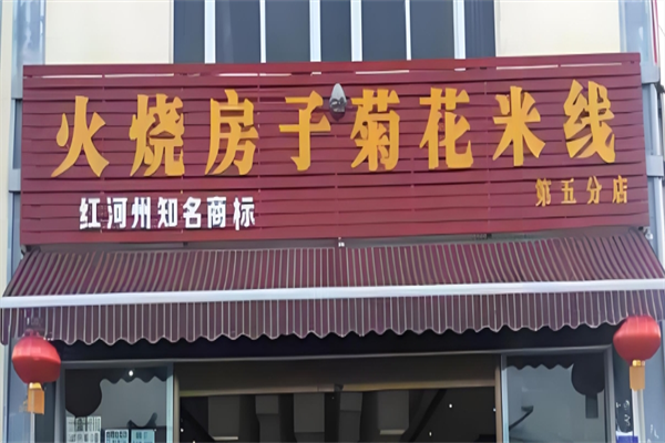 火烧房子菊花米线