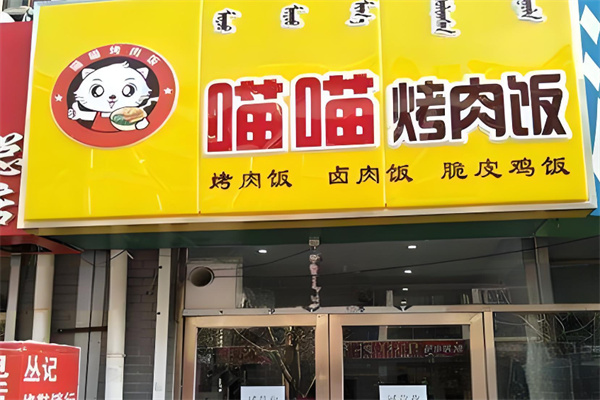 喵喵烤肉饭