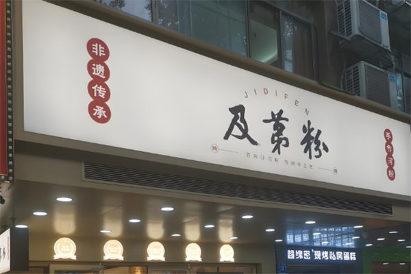 及第粉