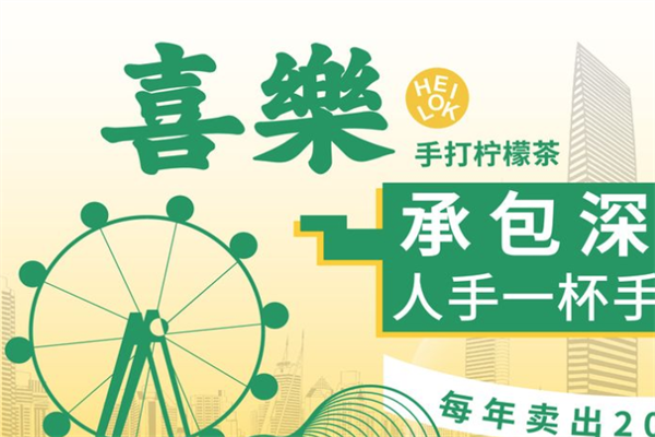 喜乐手打柠檬茶