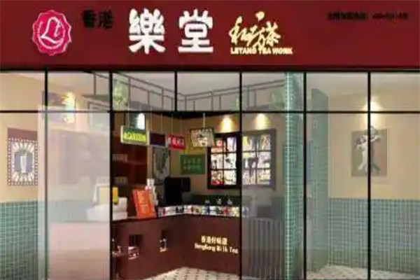 乐堂私房茶