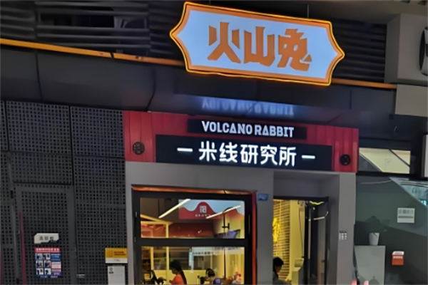 火山兔米线研究所