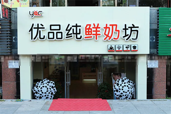 优品鲜奶吧