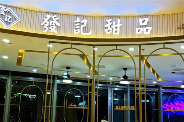 发记甜品加盟费多少钱？如何加盟