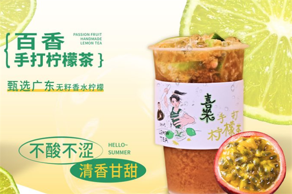 喜乐手打柠檬茶