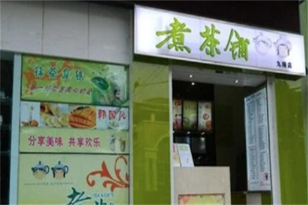 煮茶铺 煮茶铺