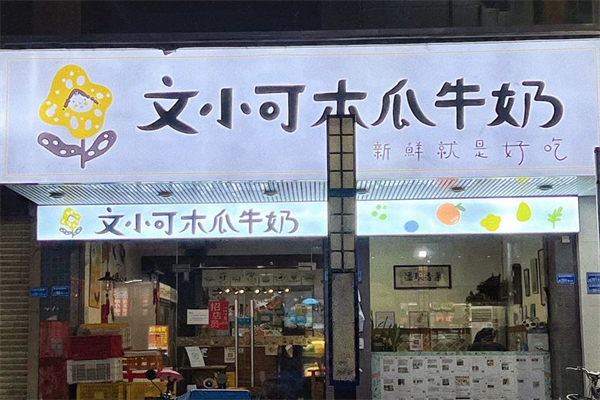 文小可木瓜牛奶
