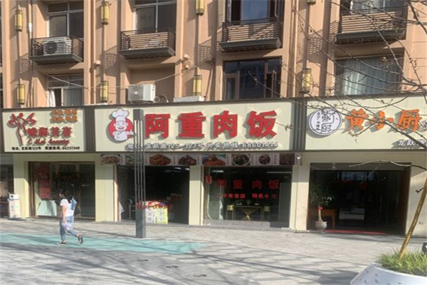 阿重肉饭
