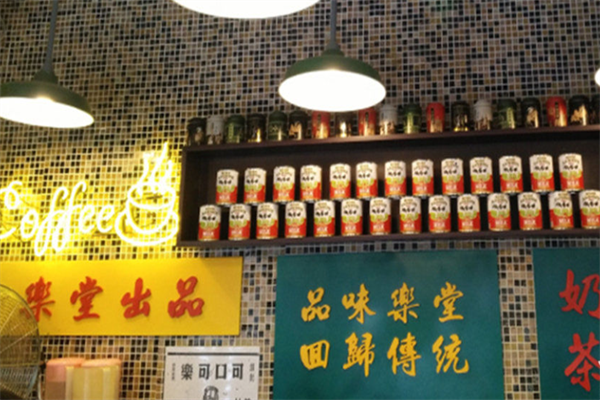 乐堂私房茶