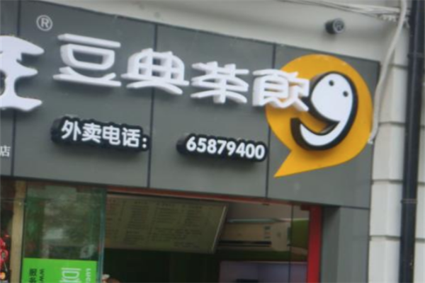 豆典茶饮