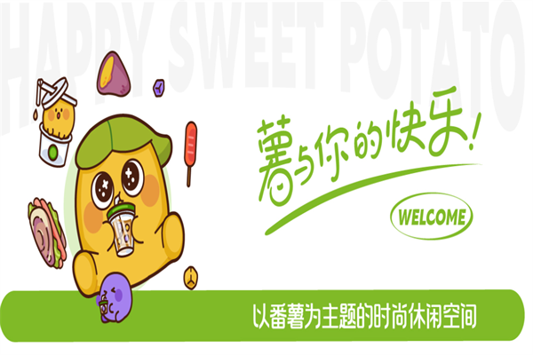 快乐番薯