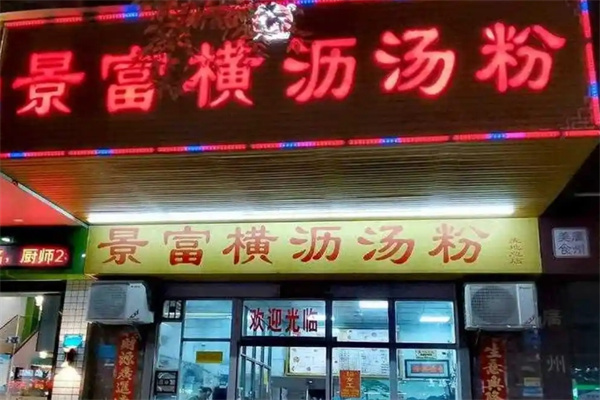 景富横沥汤粉