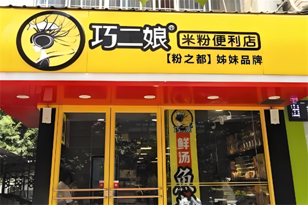 巧二娘米粉