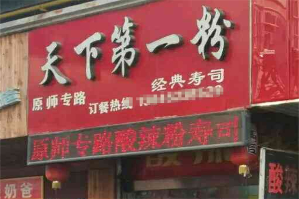 天下第一粉