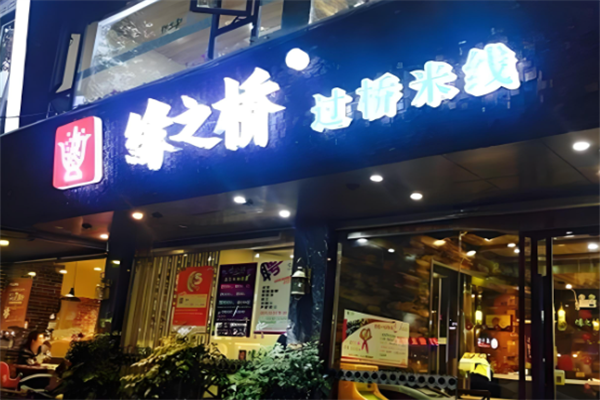 缘之桥米线 缘之桥米线