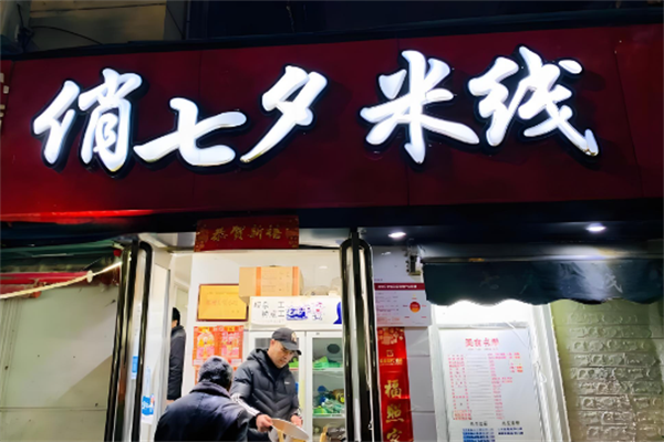 俏七夕米线