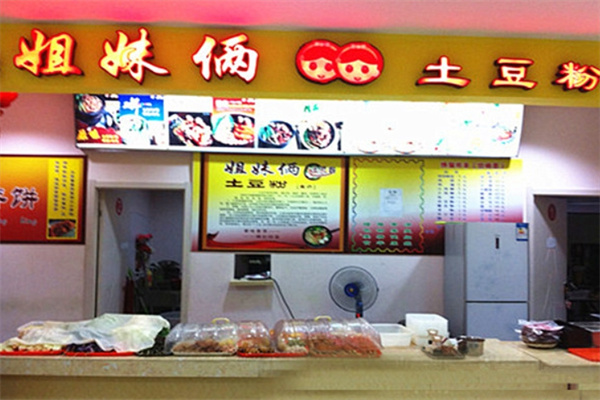 姐妹俩土豆粉