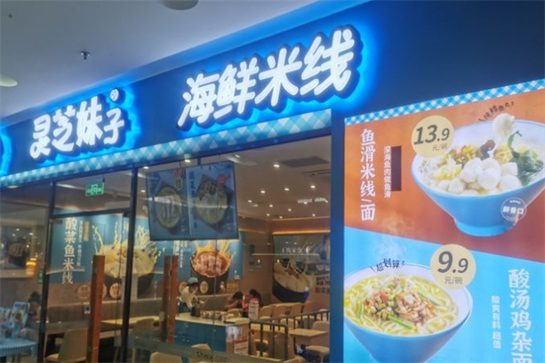 灵芝妹子海鲜米线