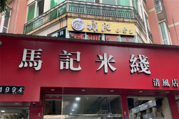 马记米线