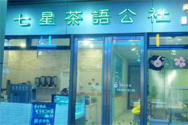 七星茶语公社